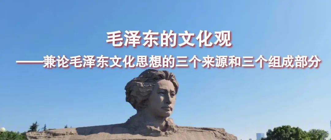 方延明｜毛泽东的文化观——兼论毛泽东文化思想的三个来源和三个组成部分